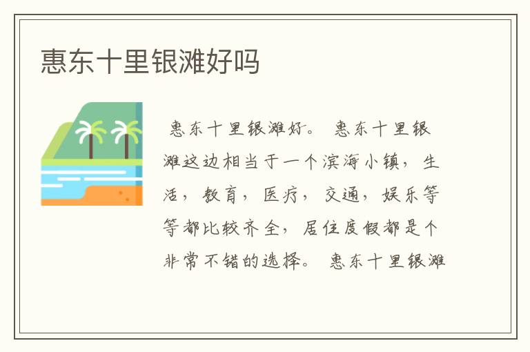 惠东十里银滩好吗