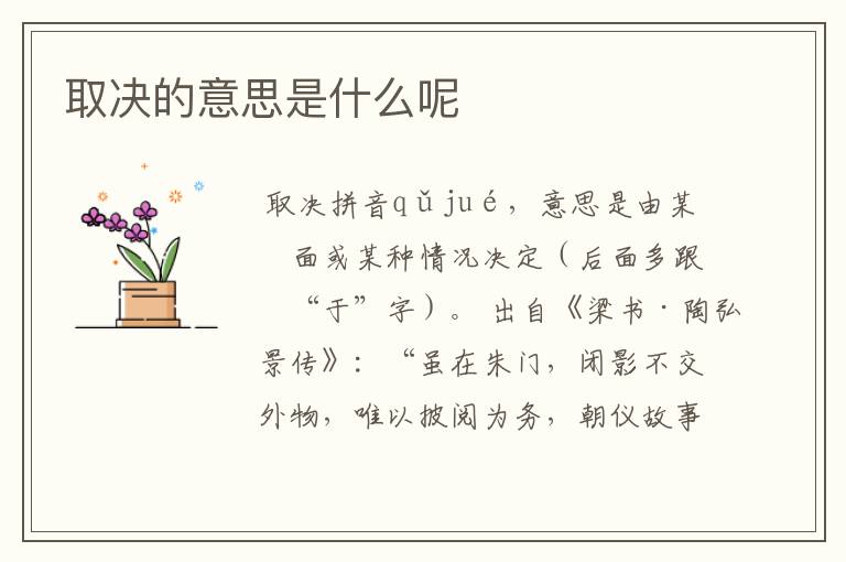 取决的意思是什么呢