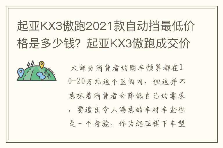 起亚KX3傲跑2021款自动挡最低价格是多少钱?起亚KX3傲跑成交价