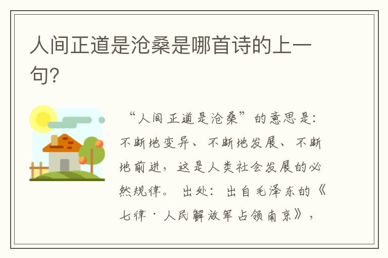 人间正道是沧桑是哪首诗的上一句？