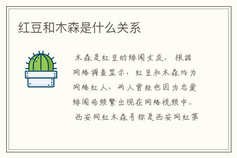 红豆和木森是什么关系