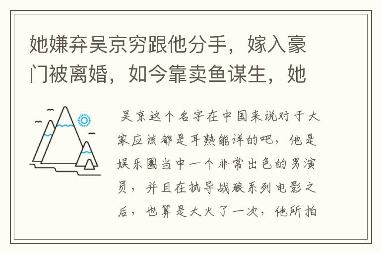 她嫌弃吴京穷跟他分手，嫁入豪门被离婚，如今靠卖鱼谋生，她是谁？