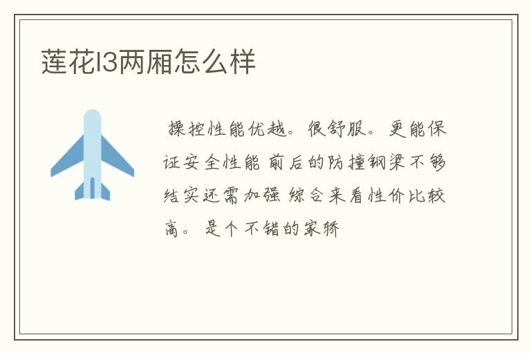 莲花l3两厢怎么样