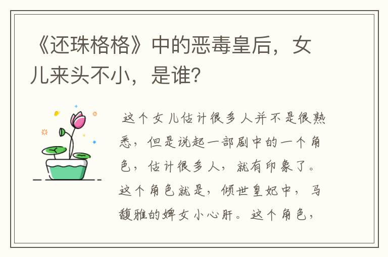 《还珠格格》中的恶毒皇后，女儿来头不小，是谁？