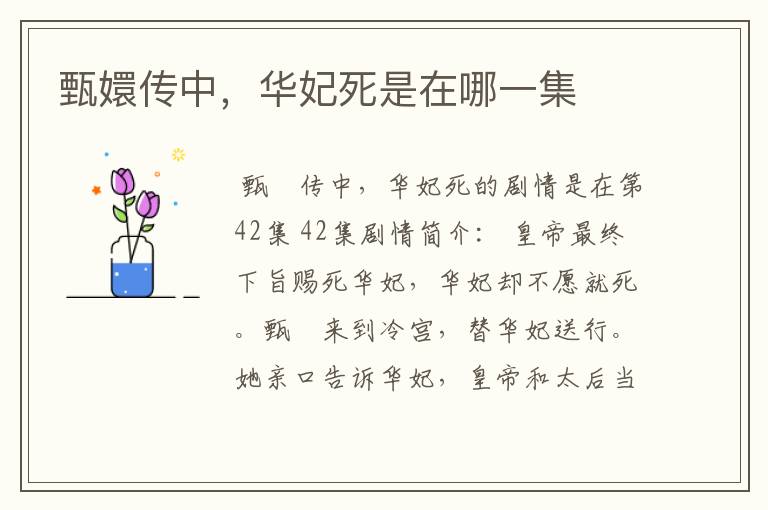 甄嬛传中,华妃死是在哪一集