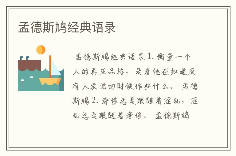 孟德斯鸠经典语录