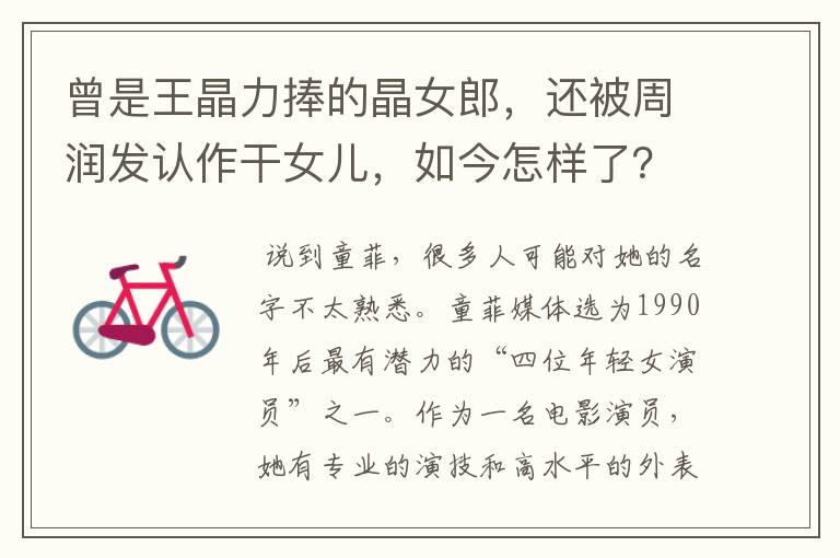曾是王晶力捧的晶女郎，还被周润发认作干女儿，如今怎样了？
