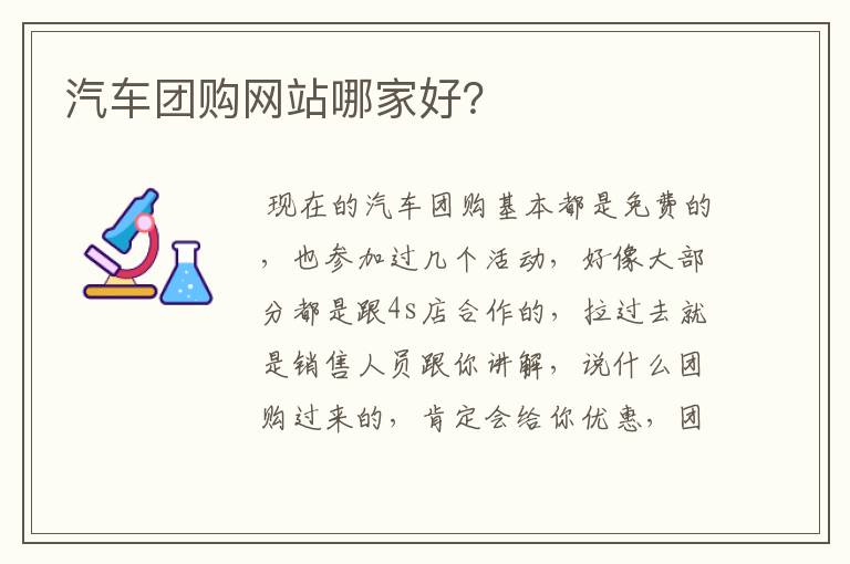 汽车团购网站哪家好？