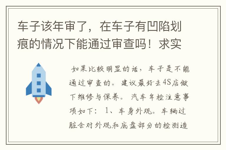 车子该年审了,在车子有凹陷划痕的情况下能通过审查吗!求实事求是的回答
