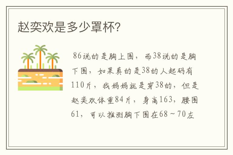 赵奕欢是多少罩杯？