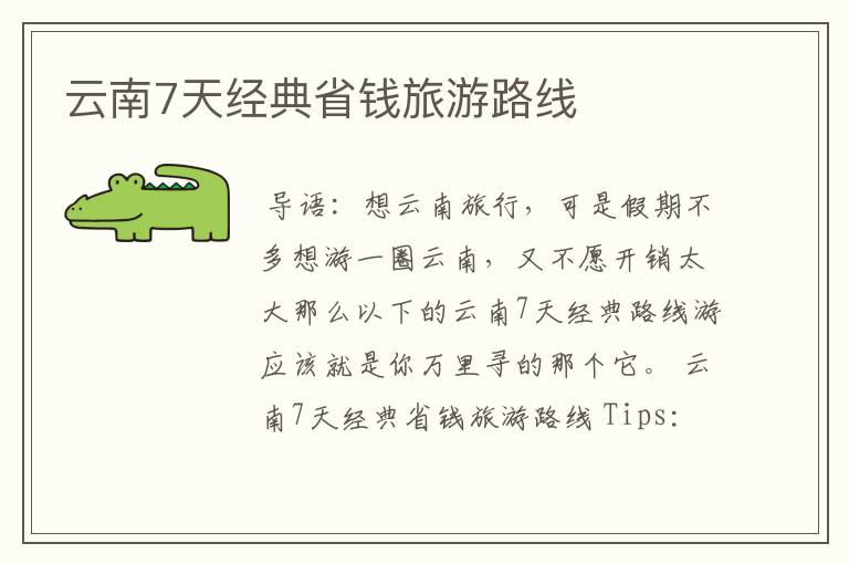 云南7天经典省钱旅游路线