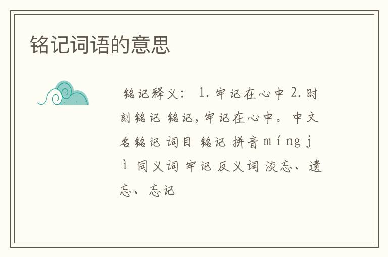 铭记词语的意思