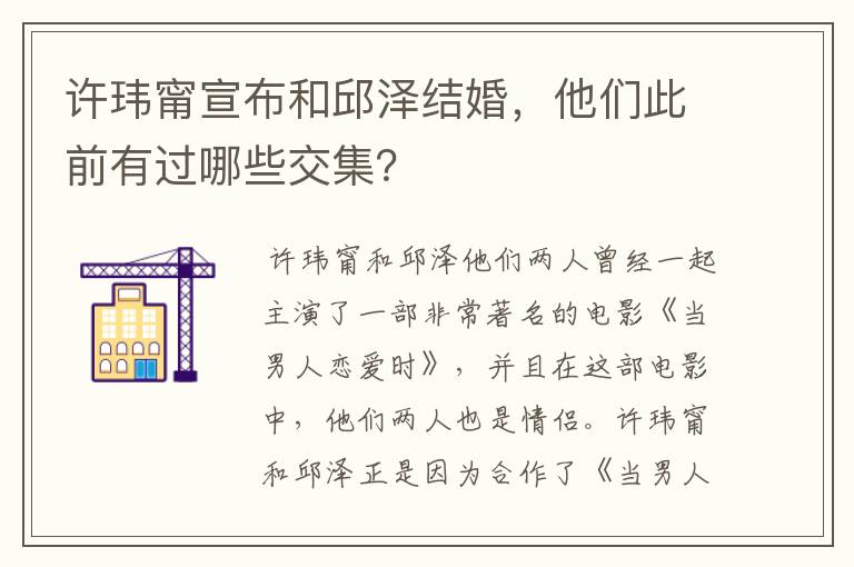 许玮甯宣布和邱泽结婚,他们此前有过哪些交集?