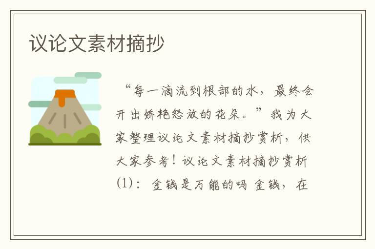 议论文素材摘抄