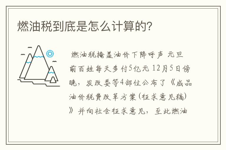 燃油税到底是怎么计算的?