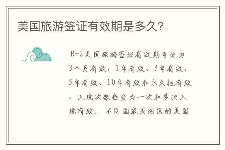 美国旅游签证有效期是多久？