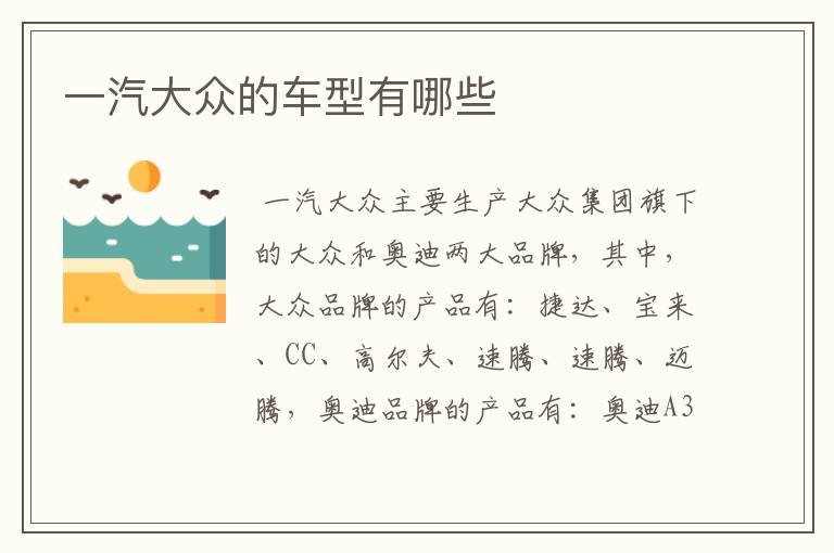 一汽大众的车型有哪些