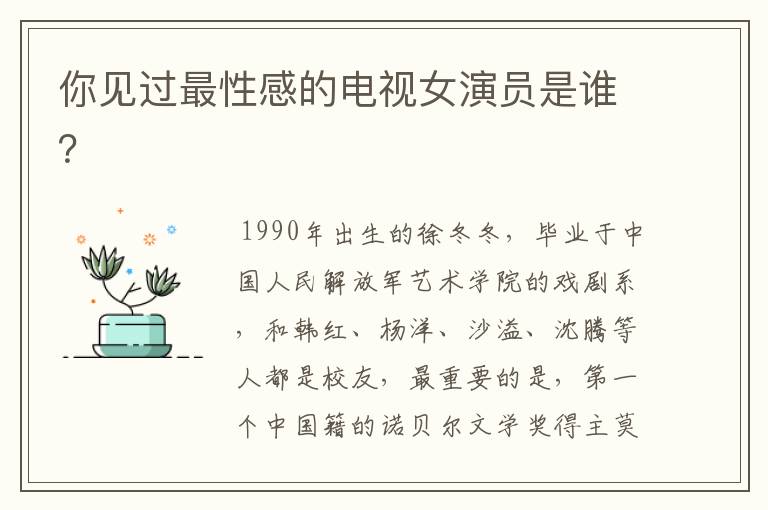 你见过最性感的电视女演员是谁？