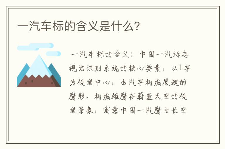 一汽车标的含义是什么?