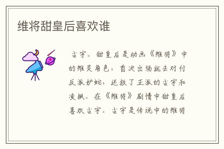 维将甜皇后喜欢谁