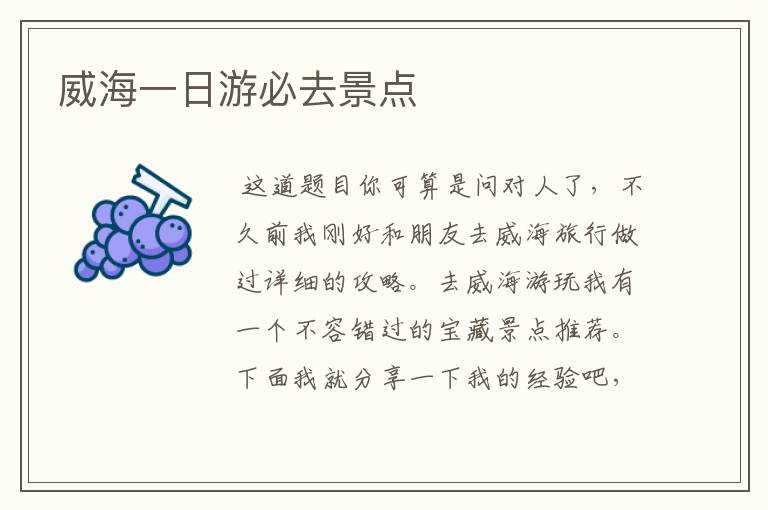 威海一日游必去景点