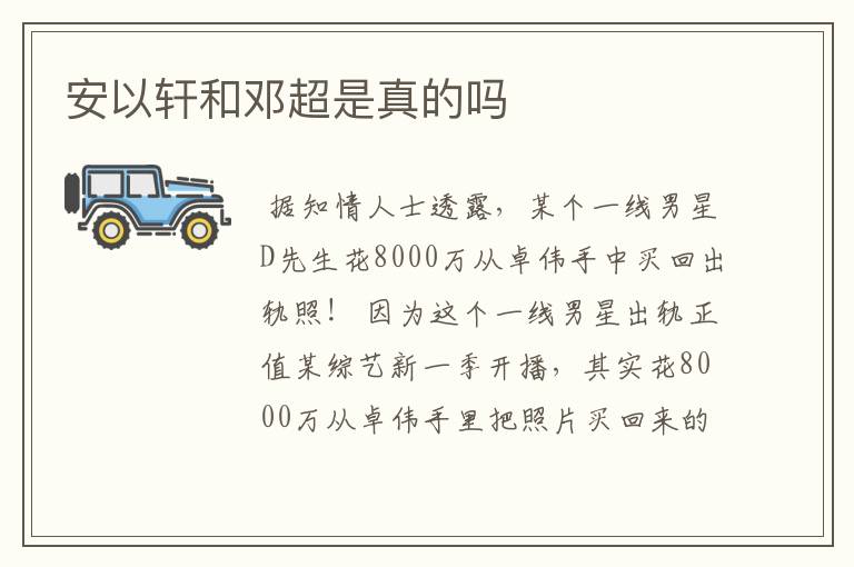 安以轩和邓超是真的吗