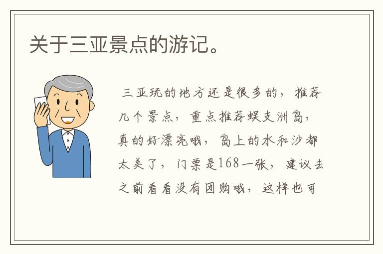 关于三亚景点的游记。