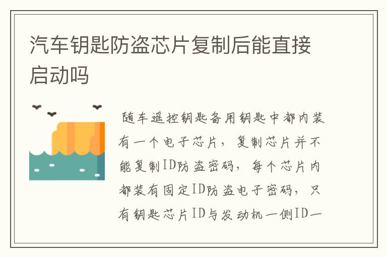 汽车钥匙防盗芯片复制后能直接启动吗