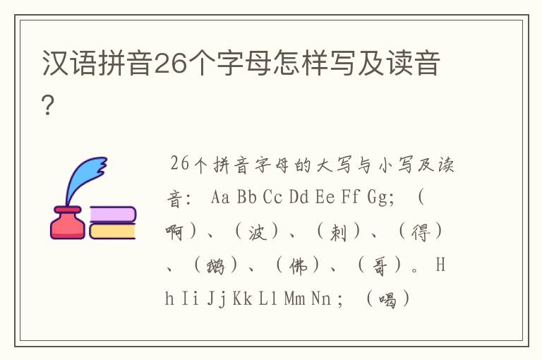 汉语拼音26个字母怎样写及读音？