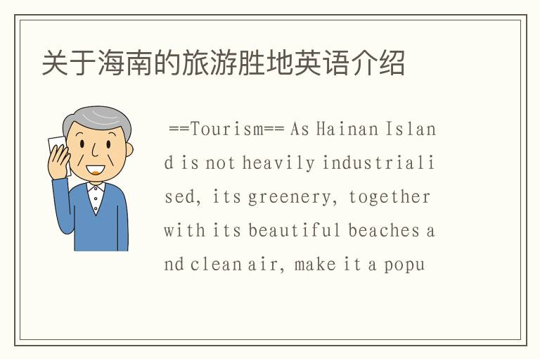 关于海南的旅游胜地英语介绍