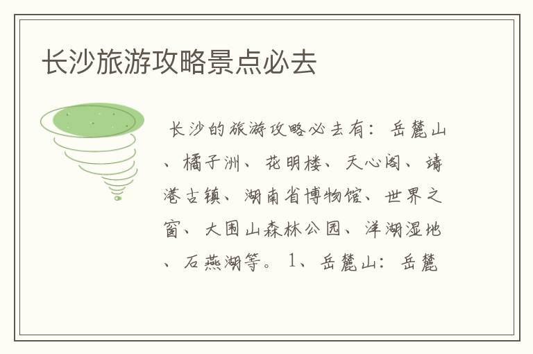 长沙旅游攻略景点必去