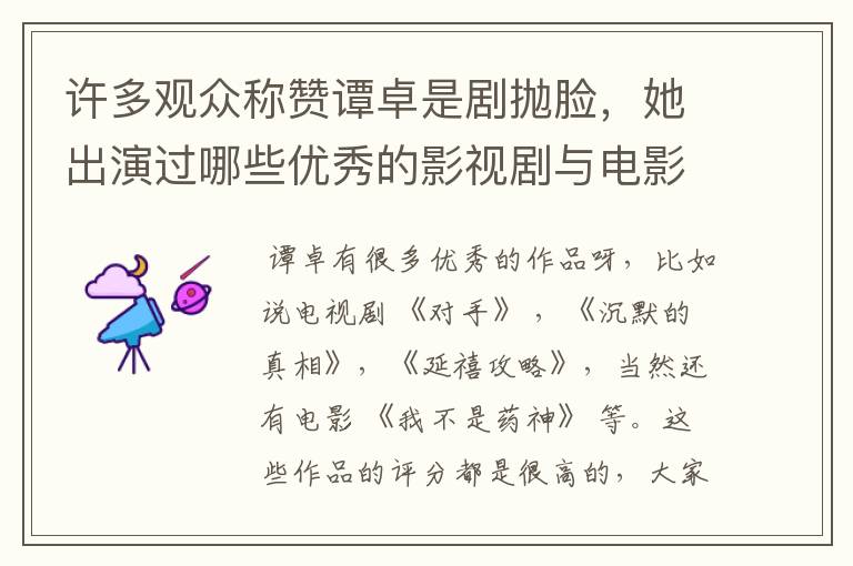 许多观众称赞谭卓是剧抛脸,她出演过哪些优秀的影视剧与电影?
