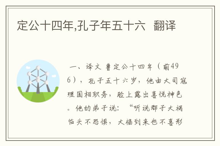 定公十四年,孔子年五十六  翻译