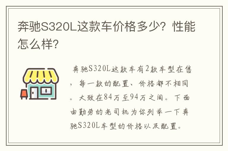 奔驰S320L这款车价格多少？性能怎么样？