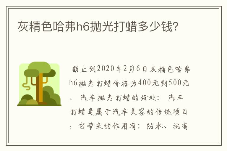 灰精色哈弗h6抛光打蜡多少钱？