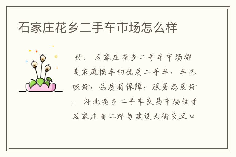 石家庄花乡二手车市场怎么样