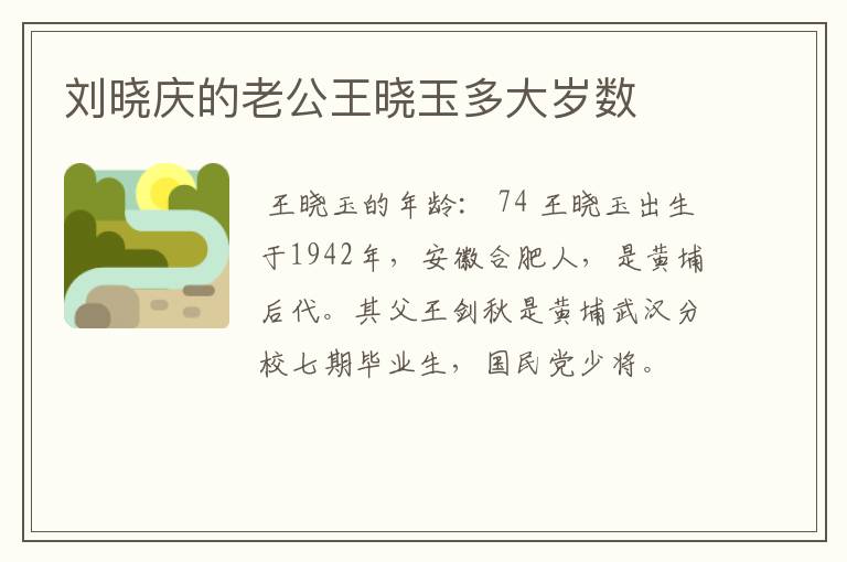 刘晓庆的老公王晓玉多大岁数