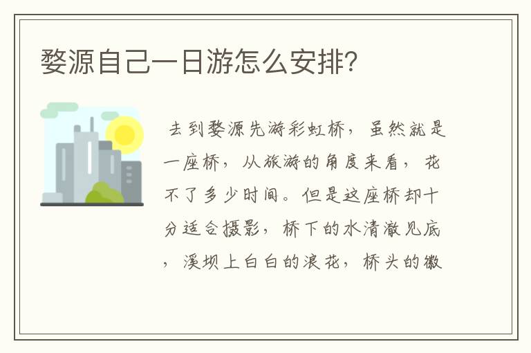 婺源自己一日游怎么安排?