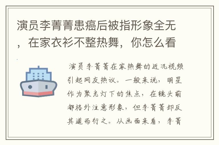 演员李菁菁患癌后被指形象全无,在家衣衫不整热舞,你怎么看?
