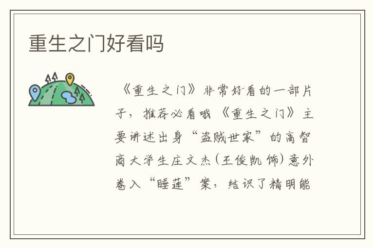 重生之门好看吗