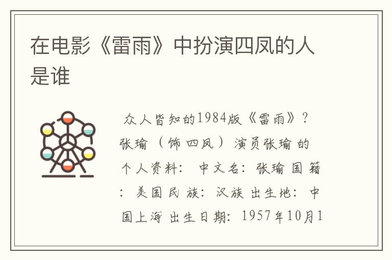 在电影《雷雨》中扮演四凤的人是谁