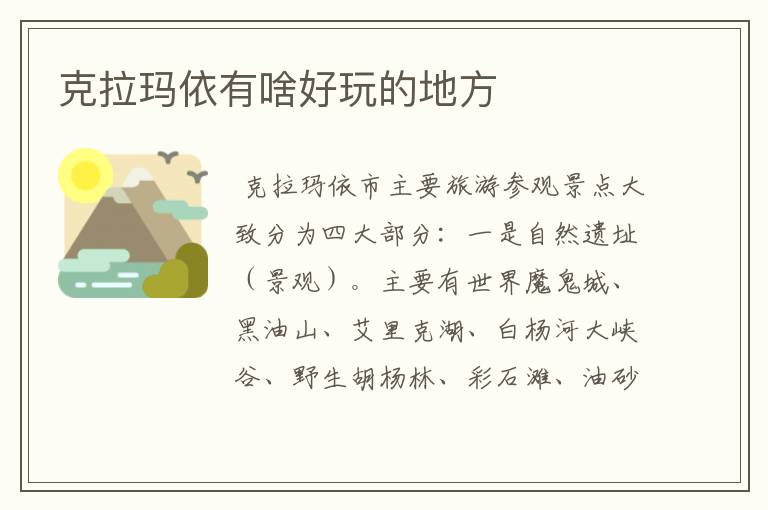 克拉玛依有啥好玩的地方
