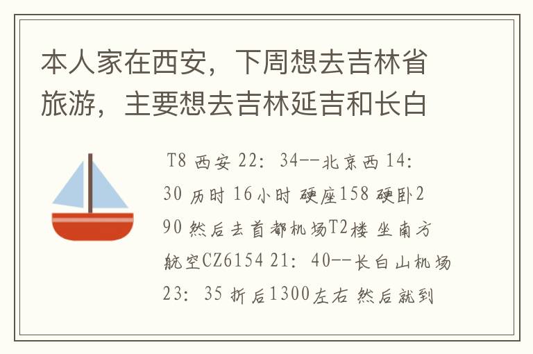 本人家在西安,下周想去吉林省旅游,主要想去吉林延吉和长白山,最后到大连,有人能推荐一条好的路线么?