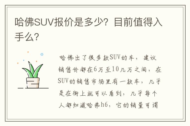 哈佛SUV报价是多少?目前值得入手么?