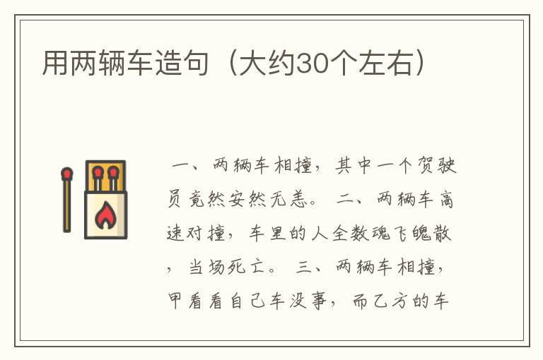 用两辆车造句(大约30个左右)