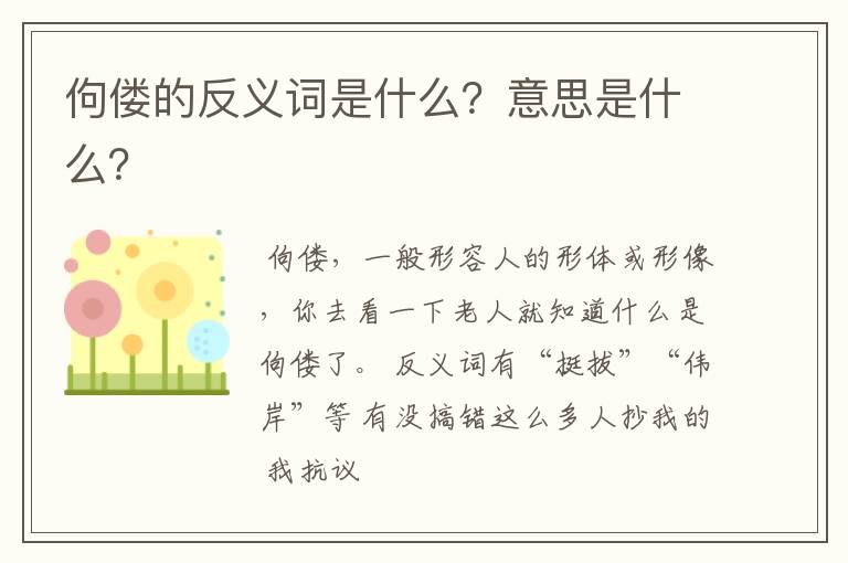 佝偻的反义词是什么？意思是什么？