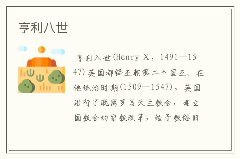 亨利八世