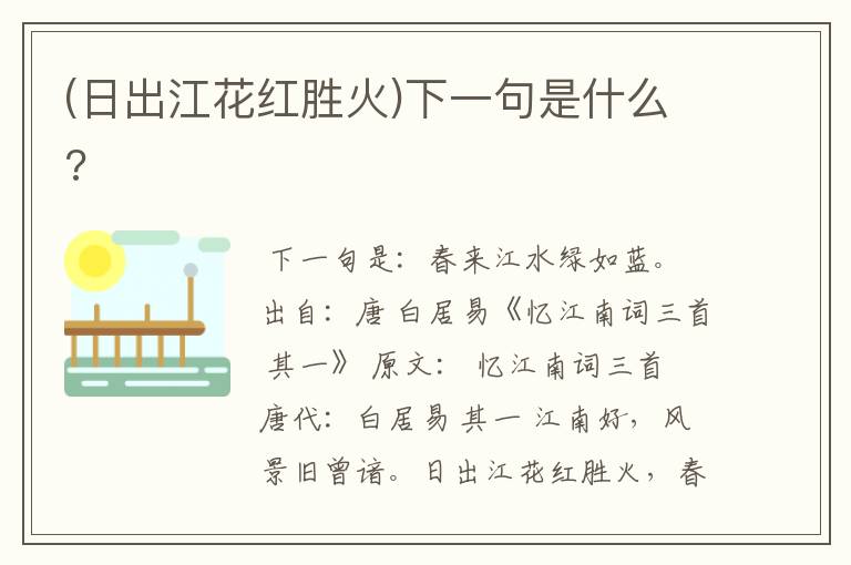 (日出江花红胜火)下一句是什么?