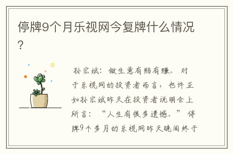 停牌9个月乐视网今复牌什么情况?