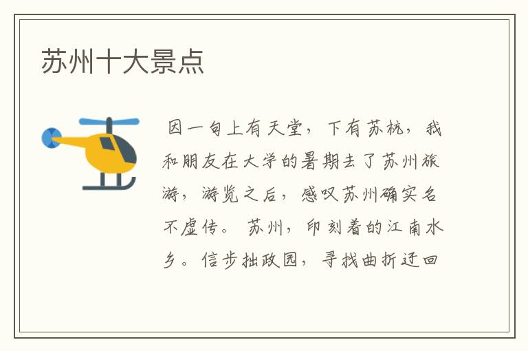 苏州十大景点